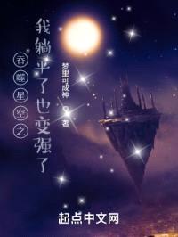 吞噬星空之我躺平了也变强了封面