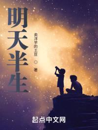 明天半生封面