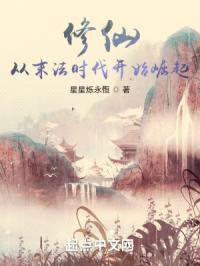 修仙：从末法时代开始崛起封面