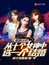 老爸让我从十个女神中选一个结婚封面