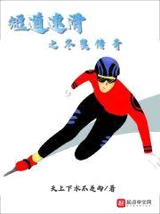 短道速滑之冬奥传奇封面