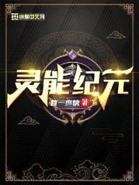 灵能纪元封面