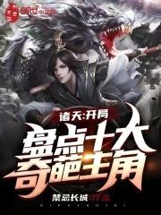 诸天：开局盘点十大奇葩主角封面