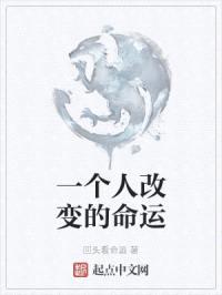 一个人改变的命运封面