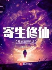 寄生修仙：种族清理系统封面