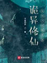 诡异修仙：我努力就能变强封面