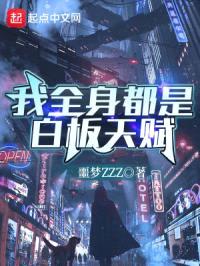 我全身都是白板天赋封面