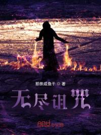 无尽诅咒封面