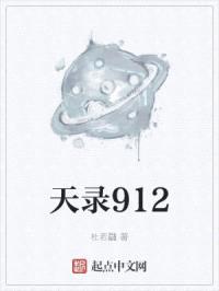 天录912封面