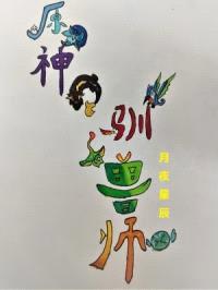 原神驯兽师封面