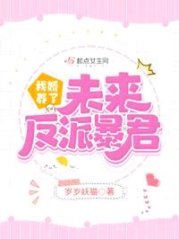 我娇养了未来反派暴君封面