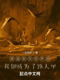 穿越到异世界的我却成为了路人甲封面