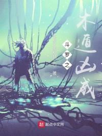 斗罗之木遁凶威封面
