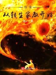 综漫：从转生家教开始封面