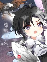 联盟：荣耀归来封面