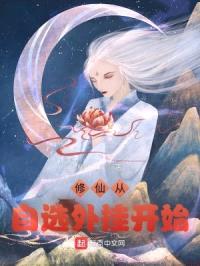 修仙从自选外挂开始封面
