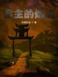 霸主的炼成封面