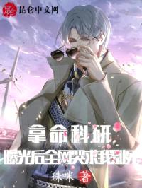 拿命科研曝光后，全网哭求我别死封面