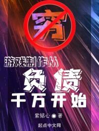游戏制作从负债千万开始封面