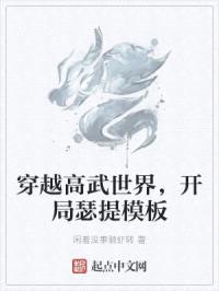 穿越高武世界，开局瑟提模板封面