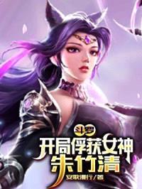 斗罗：开局俘获女神朱竹清封面
