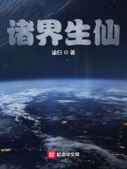 诸界生仙封面