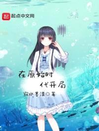 在原始时代开局封面