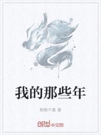 我的那些年封面