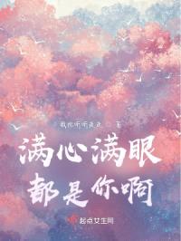 满心满眼都是你啊封面