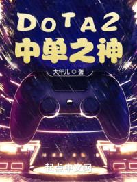 DOTA2：中单之神封面
