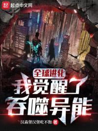 全球进化：我觉醒了吞噬异能封面