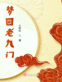 梦回老九门封面