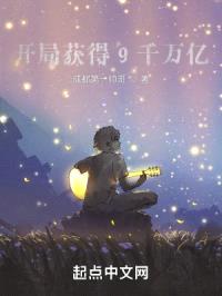 开局获得9千万亿封面