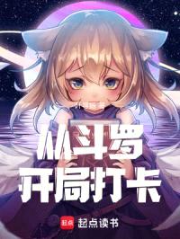 从斗罗开局打卡封面