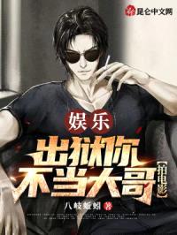 娱乐：出狱你不当大哥，拍电影？封面