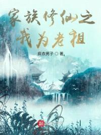 家族修仙之我为老祖封面