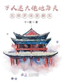 万人迷大佬她每天在修罗场里翻车封面