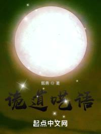 诡道呓语封面