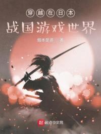 穿越在日本战国游戏世界封面