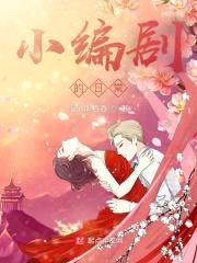 小编剧的日常封面