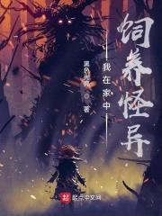 我在家中饲养怪异封面