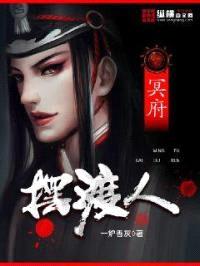 冥府摆渡人封面