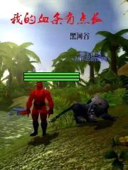 魔兽，我的血条有点长封面