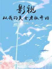 影视从我的美女老板开始封面