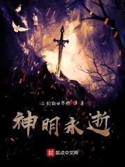神明永逝封面