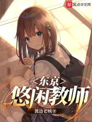 东京悠闲教师封面