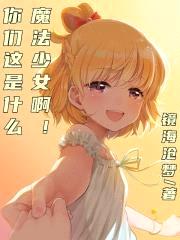 你们这是什么魔法少女啊？！封面