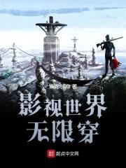 影视世界无限穿封面