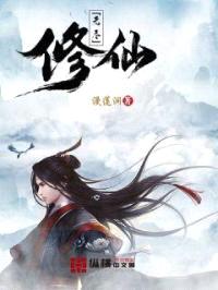 无尽修仙封面