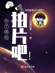 为了成仙拍片吧！封面